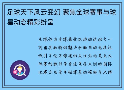 足球天下风云变幻 聚焦全球赛事与球星动态精彩纷呈