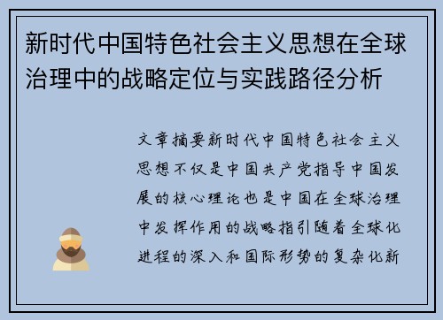 新时代中国特色社会主义思想在全球治理中的战略定位与实践路径分析