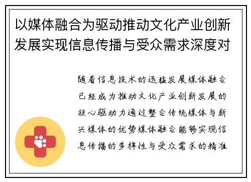 以媒体融合为驱动推动文化产业创新发展实现信息传播与受众需求深度对接