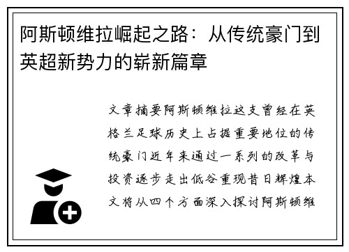阿斯顿维拉崛起之路：从传统豪门到英超新势力的崭新篇章