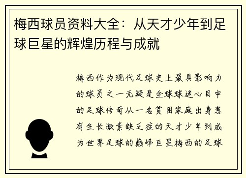 梅西球员资料大全：从天才少年到足球巨星的辉煌历程与成就