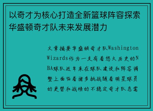 以奇才为核心打造全新篮球阵容探索华盛顿奇才队未来发展潜力