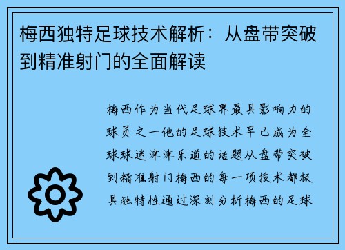 梅西独特足球技术解析：从盘带突破到精准射门的全面解读
