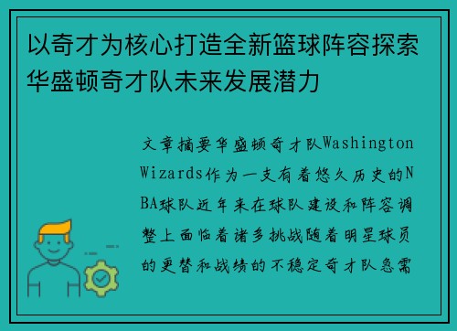 以奇才为核心打造全新篮球阵容探索华盛顿奇才队未来发展潜力