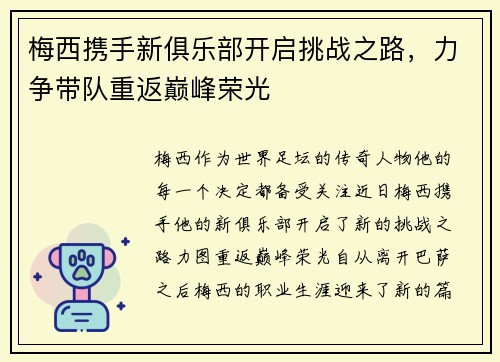 梅西携手新俱乐部开启挑战之路，力争带队重返巅峰荣光