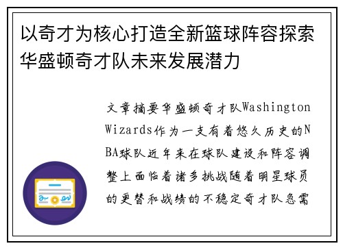 以奇才为核心打造全新篮球阵容探索华盛顿奇才队未来发展潜力
