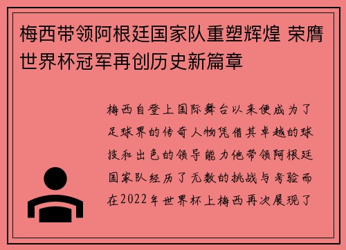 梅西带领阿根廷国家队重塑辉煌 荣膺世界杯冠军再创历史新篇章
