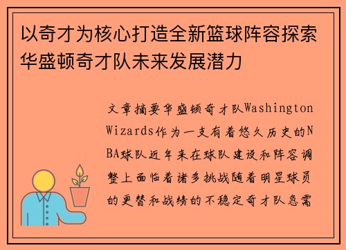 以奇才为核心打造全新篮球阵容探索华盛顿奇才队未来发展潜力