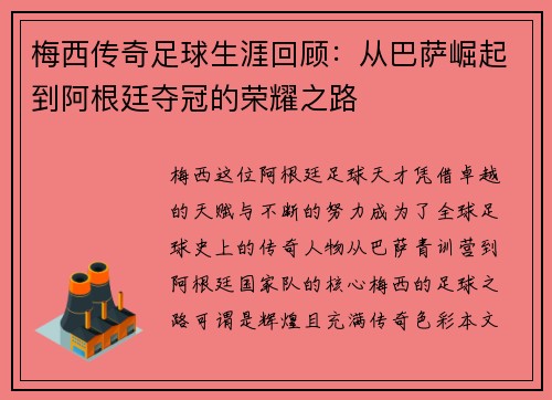 梅西传奇足球生涯回顾：从巴萨崛起到阿根廷夺冠的荣耀之路