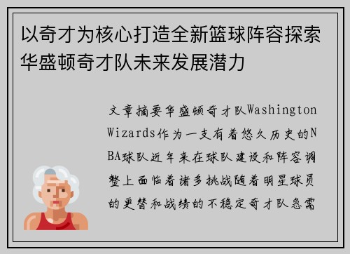 以奇才为核心打造全新篮球阵容探索华盛顿奇才队未来发展潜力