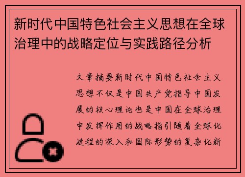 新时代中国特色社会主义思想在全球治理中的战略定位与实践路径分析