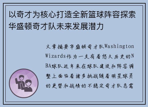 以奇才为核心打造全新篮球阵容探索华盛顿奇才队未来发展潜力
