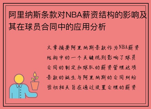 阿里纳斯条款对NBA薪资结构的影响及其在球员合同中的应用分析