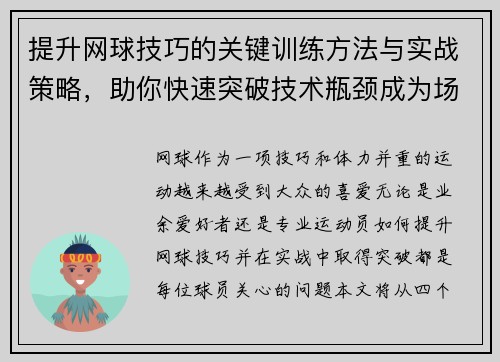 提升网球技巧的关键训练方法与实战策略，助你快速突破技术瓶颈成为场上高手