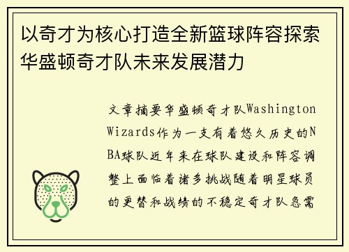 以奇才为核心打造全新篮球阵容探索华盛顿奇才队未来发展潜力
