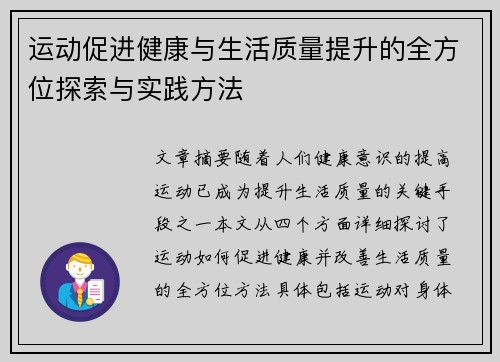 运动促进健康与生活质量提升的全方位探索与实践方法