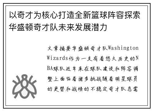 以奇才为核心打造全新篮球阵容探索华盛顿奇才队未来发展潜力