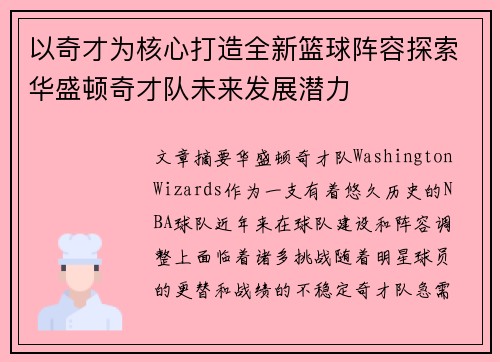 以奇才为核心打造全新篮球阵容探索华盛顿奇才队未来发展潜力