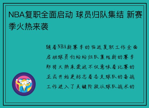 NBA复职全面启动 球员归队集结 新赛季火热来袭