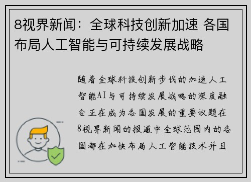8视界新闻：全球科技创新加速 各国布局人工智能与可持续发展战略