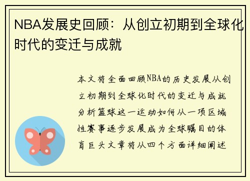 NBA发展史回顾：从创立初期到全球化时代的变迁与成就