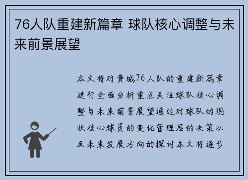 76人队重建新篇章 球队核心调整与未来前景展望