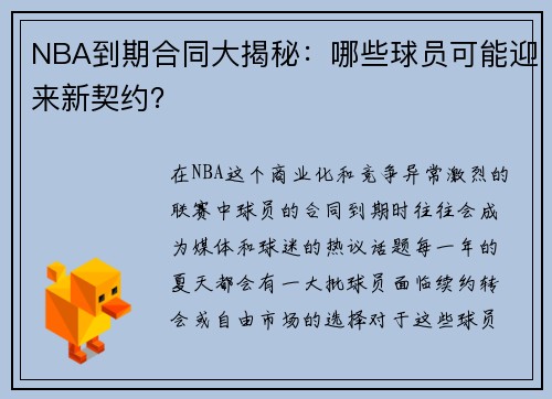 NBA到期合同大揭秘：哪些球员可能迎来新契约？