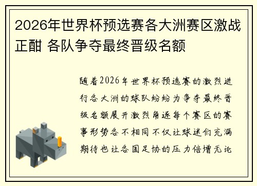2026年世界杯预选赛各大洲赛区激战正酣 各队争夺最终晋级名额