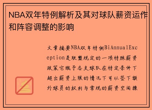 NBA双年特例解析及其对球队薪资运作和阵容调整的影响