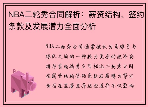 NBA二轮秀合同解析：薪资结构、签约条款及发展潜力全面分析