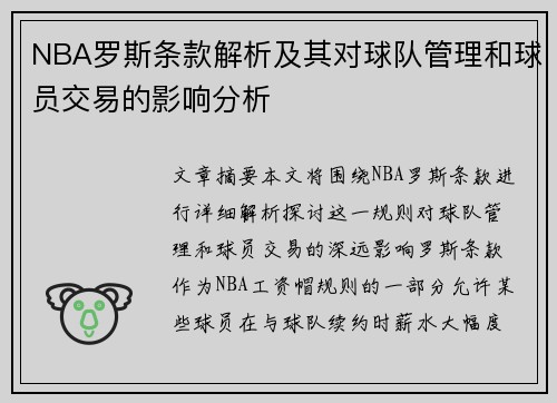 NBA罗斯条款解析及其对球队管理和球员交易的影响分析