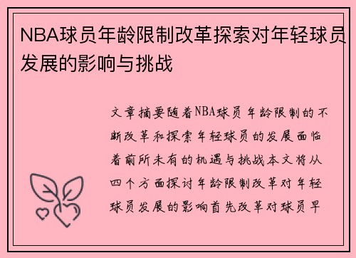 NBA球员年龄限制改革探索对年轻球员发展的影响与挑战