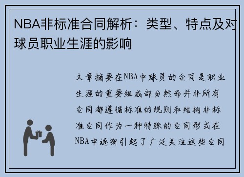 NBA非标准合同解析：类型、特点及对球员职业生涯的影响