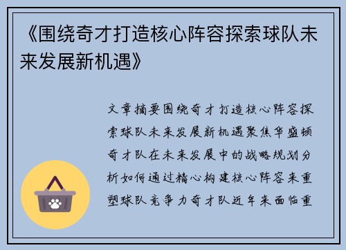 《围绕奇才打造核心阵容探索球队未来发展新机遇》