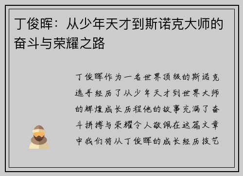 丁俊晖：从少年天才到斯诺克大师的奋斗与荣耀之路