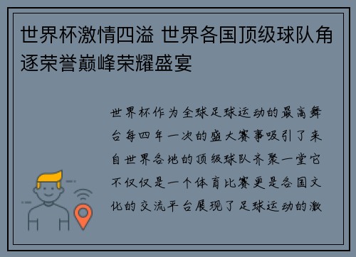 世界杯激情四溢 世界各国顶级球队角逐荣誉巅峰荣耀盛宴