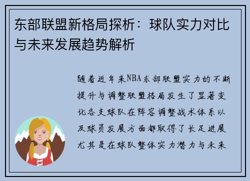 东部联盟新格局探析：球队实力对比与未来发展趋势解析