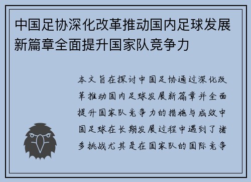 中国足协深化改革推动国内足球发展新篇章全面提升国家队竞争力