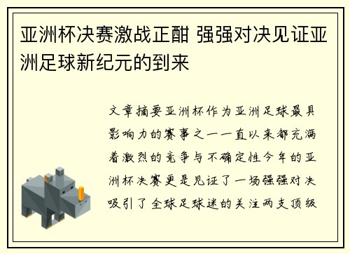 亚洲杯决赛激战正酣 强强对决见证亚洲足球新纪元的到来