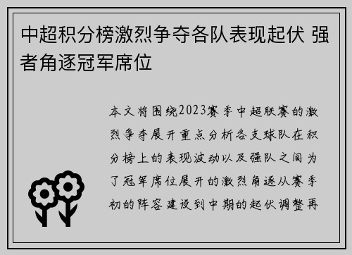 中超积分榜激烈争夺各队表现起伏 强者角逐冠军席位