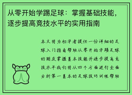 从零开始学踢足球：掌握基础技能，逐步提高竞技水平的实用指南
