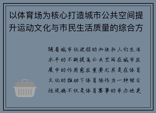 以体育场为核心打造城市公共空间提升运动文化与市民生活质量的综合方案