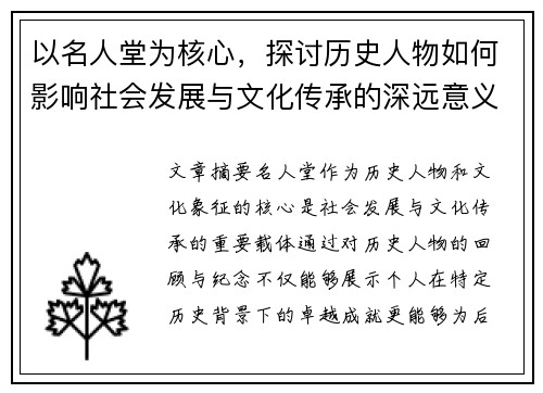 以名人堂为核心，探讨历史人物如何影响社会发展与文化传承的深远意义