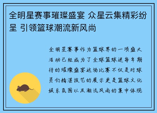 全明星赛事璀璨盛宴 众星云集精彩纷呈 引领篮球潮流新风尚