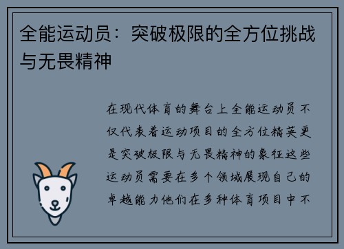 全能运动员：突破极限的全方位挑战与无畏精神