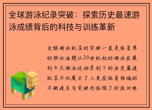 全球游泳纪录突破：探索历史最速游泳成绩背后的科技与训练革新