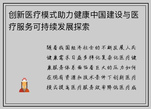 创新医疗模式助力健康中国建设与医疗服务可持续发展探索