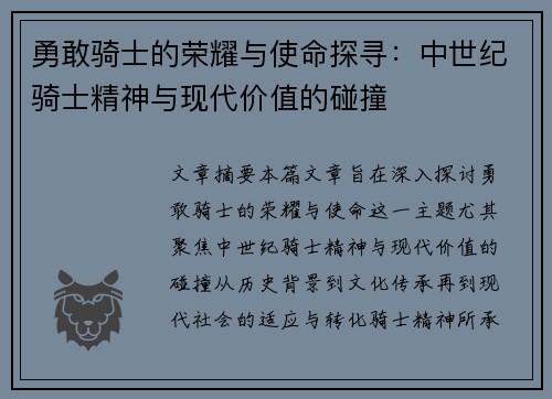 勇敢骑士的荣耀与使命探寻：中世纪骑士精神与现代价值的碰撞