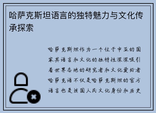 哈萨克斯坦语言的独特魅力与文化传承探索
