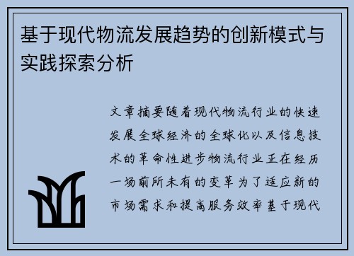 基于现代物流发展趋势的创新模式与实践探索分析